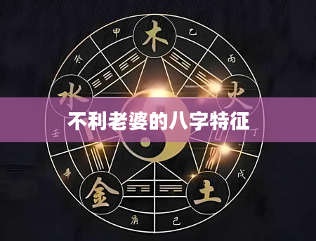 不利老婆的八字特征