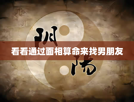 看看通过面相算命来找男朋友