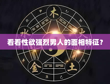 看看***强烈男人的面相特征？