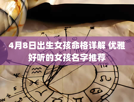 4月8日出生女孩命格详解 优雅好听的女孩名字推荐