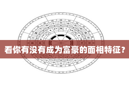 看你有没有成为富豪的面相特征？