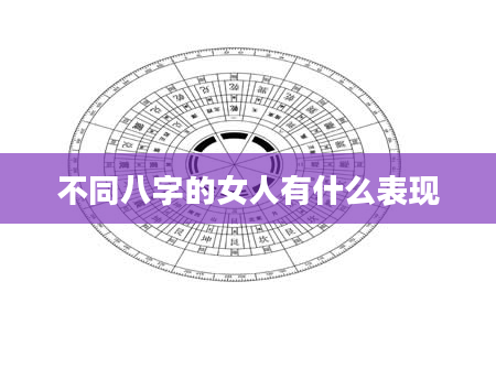 不同八字的女人有什么表现