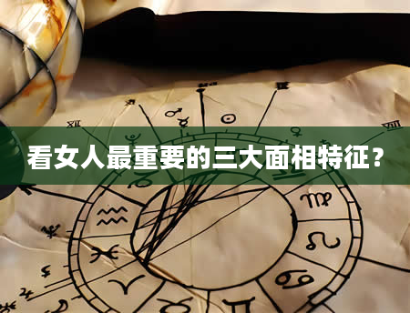 看女人最重要的三大面相特征？