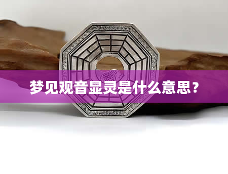 梦见观音显灵是什么意思？