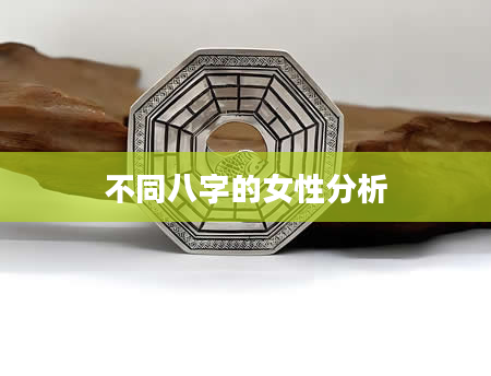 不同八字的女性分析