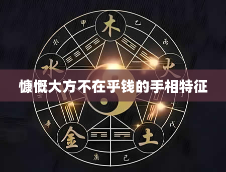 慷慨大方不在乎钱的手相特征