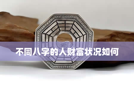 不同八字的人财富状况如何