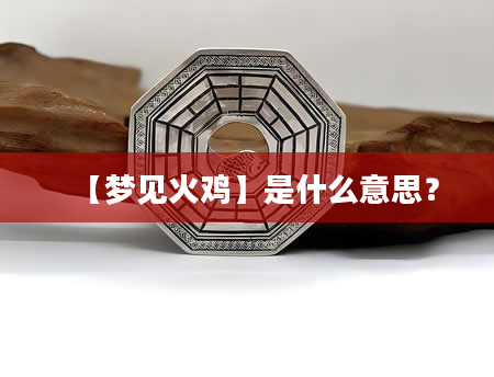 【梦见火鸡】是什么意思？