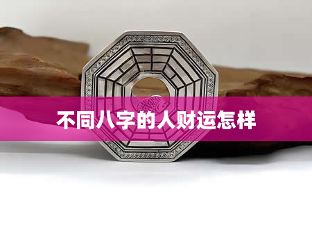不同八字的人财运怎样