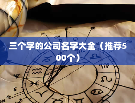 三个字的公司名字大全（推荐500个）