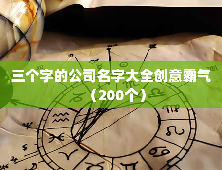 三个字的公司名字大全创意霸气（200个）