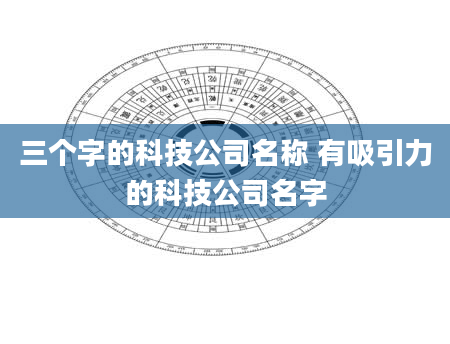 三个字的科技公司名称 有吸引力的科技公司名字