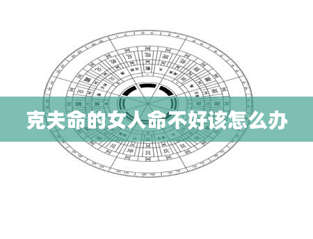 克夫命的女人命不好该怎么办