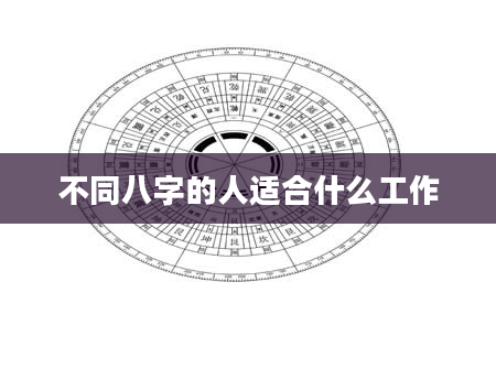 不同八字的人适合什么工作