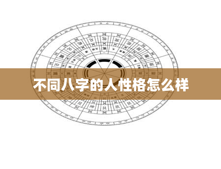 不同八字的人性格怎么样