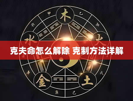 克夫命怎么解除 克制方法详解