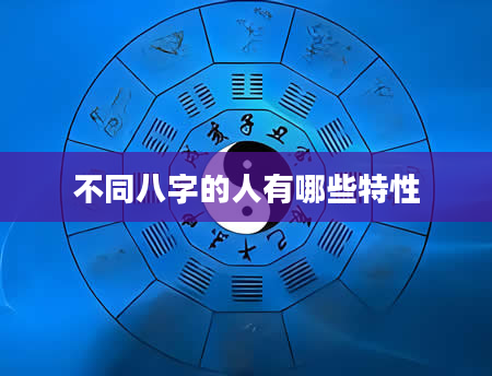 不同八字的人有哪些特性