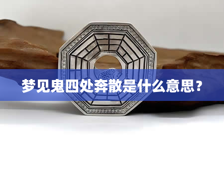 梦见鬼四处奔散是什么意思？