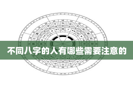 不同八字的人有哪些需要注意的