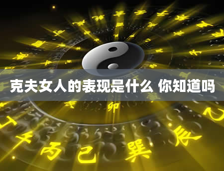 克夫女人的表现是什么 你知道吗