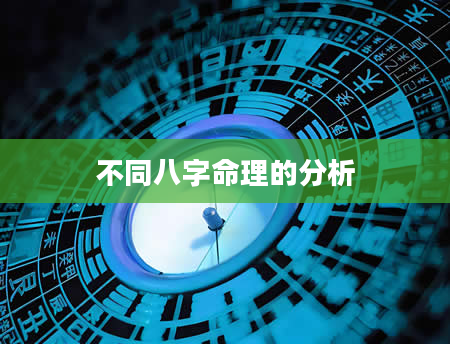 不同八字命理的分析