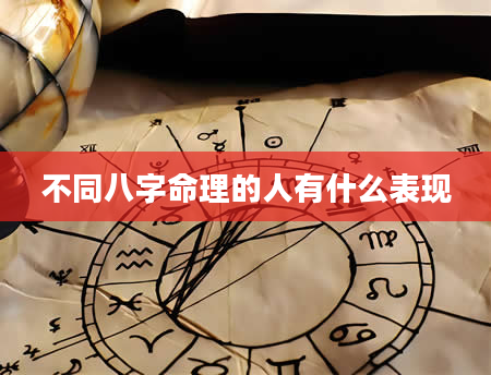 不同八字命理的人有什么表现