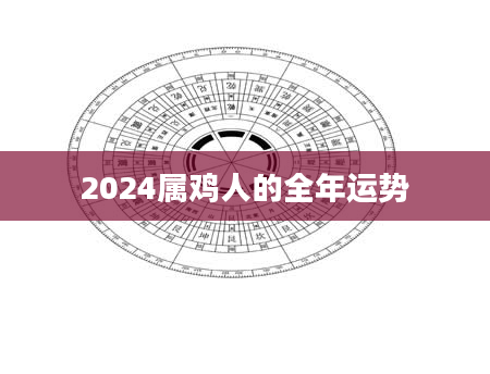 2024属鸡人的全年运势