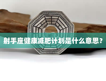 射手座健康减肥计划是什么意思？