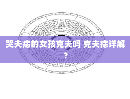 哭夫痣的女孩克夫吗 克夫痣详解？
