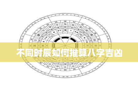 不同时辰如何推算八字吉凶