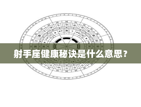 射手座健康秘诀是什么意思？
