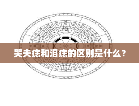 哭夫痣和泪痣的区别是什么？