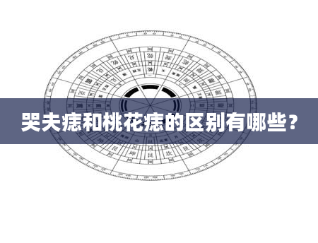 哭夫痣和桃花痣的区别有哪些？