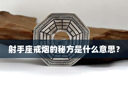 射手座戒烟的秘方是什么意思？