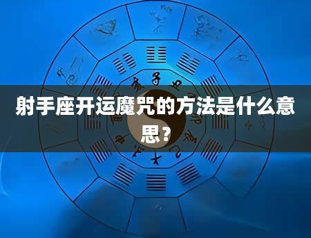 射手座开运魔咒的方法是什么意思？
