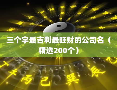 三个字最吉利最旺财的公司名（精选200个）