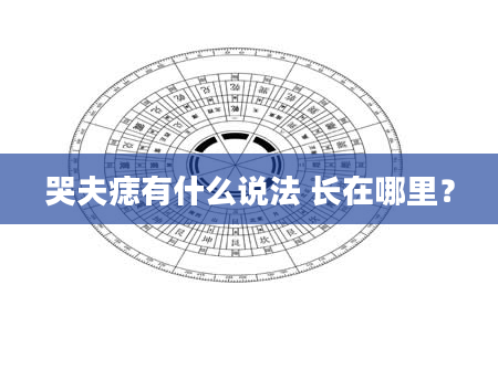 哭夫痣有什么说法 长在哪里？