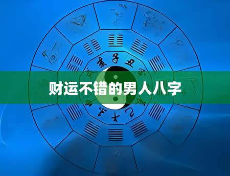 财运不错的男人八字