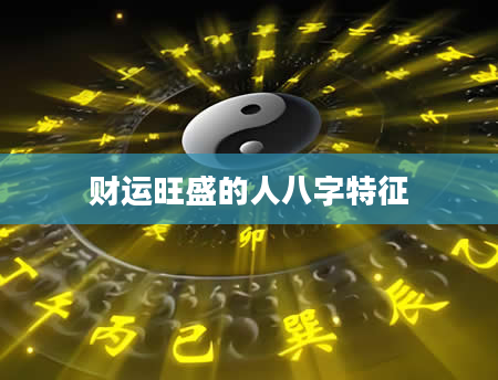 财运旺盛的人八字特征