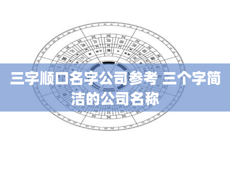 三字顺口名字公司参考 三个字简洁的公司名称