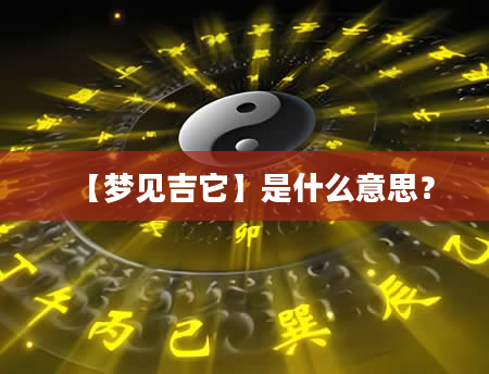 【梦见吉它】是什么意思？