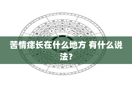 苦情痣长在什么地方 有什么说法？