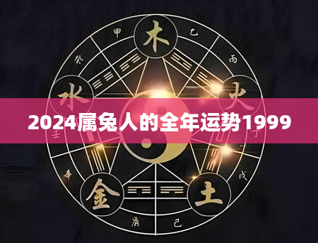 2024属兔人的全年运势1999