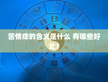 苦情痣的含义是什么 有哪些好处？
