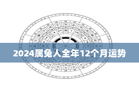 2024属兔人全年12个月运势