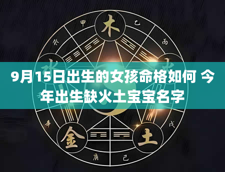9月15日出生的女孩命格如何 今年出生缺火土宝宝名字