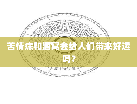 苦情痣和酒窝会给人们带来好运吗？