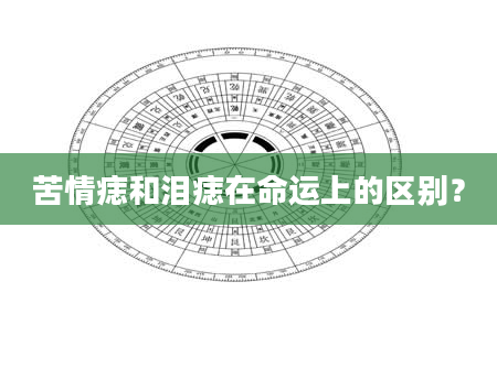 苦情痣和泪痣在命运上的区别？