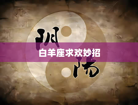 白羊座求欢妙招