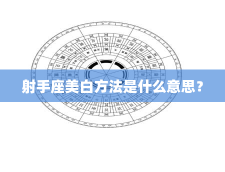 射手座美白方法是什么意思？